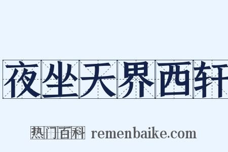 夜坐天界西轩是什么意思的图片